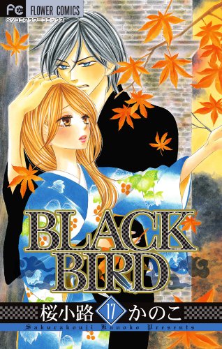 Black Bird 桜小路かのこ をコミックシーモアで無料で読むならココ 電子書籍をコミックシーモアで無料で読む